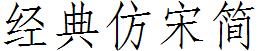 经典仿宋简