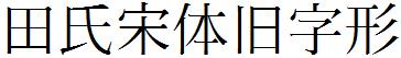 田氏宋体旧字形