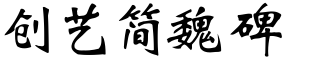 创艺简魏碑