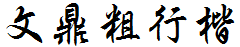文鼎粗行楷体繁