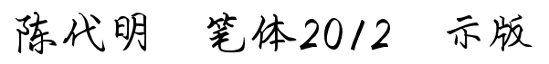 陈代明硬笔体2012演示版