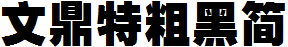 文鼎特粗黑简