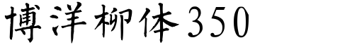 博洋柳体3500