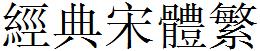 经典宋体繁