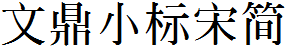 文鼎小标宋简