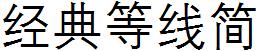 经典等线简