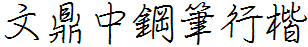 文鼎中钢笔行楷体繁