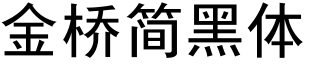 金桥简黑体