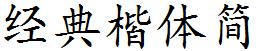 经典楷体简