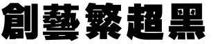 创艺繁超黑