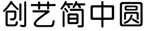 创艺简中圆