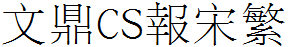 文鼎CS报宋繁