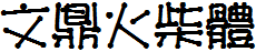 文鼎火柴體