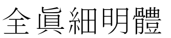 全真细明体