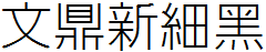 文鼎新细黑体繁