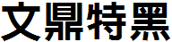 文鼎特黑