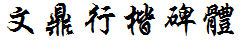 文鼎行楷碑体繁