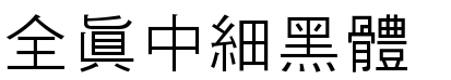 全真中细黑体