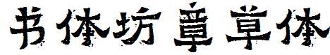 苏新诗爨宝子碑简