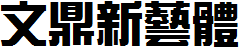 文鼎新藝體