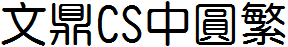 文鼎CS中圆繁