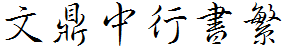 文鼎中行书繁