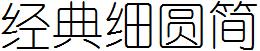 经典细圆简