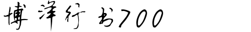 博洋行书7000