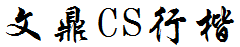 文鼎CS行楷体简