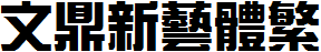 文鼎新艺体繁