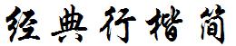 经典行楷简