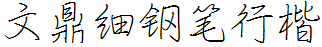 文鼎细钢笔行楷