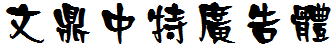 文鼎中特廣告體