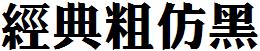 经典粗仿黑