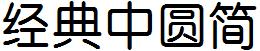 经典中圆简
