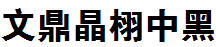 文鼎晶栩中黑