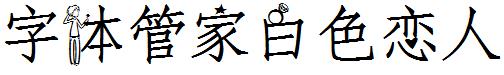 字体管家白色恋人