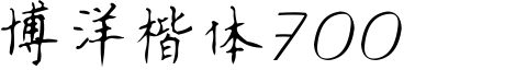 博洋楷体7000