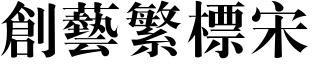 创艺繁标宋