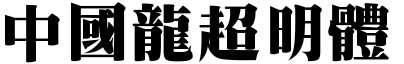 中国龙超明体