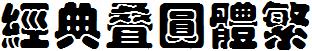 经典叠圆体繁