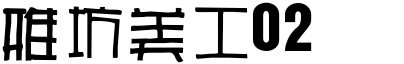 雅坊美工02