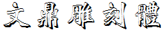 文鼎雕刻體