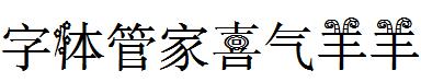 字体管家喜气羊羊
