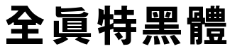 全真特黑体