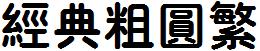 经典粗圆繁