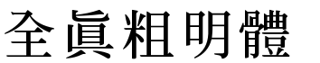全真粗明体