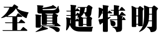 全真超特明