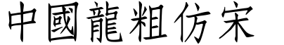 中国龙粗仿宋
