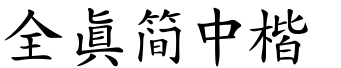 全真简中楷